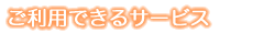 ご利用できるサービス