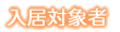 入居対象者