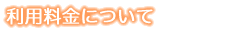 利用料金について