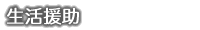 生活援助