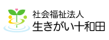 社会福祉法人 生きがい十和田