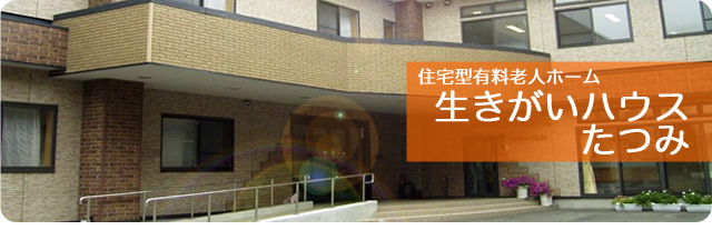 生きがいハウスたつみ