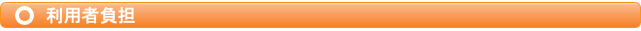 利用者負担