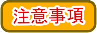 注意事項
